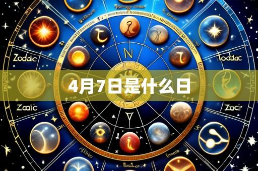 4月7日是什么日
