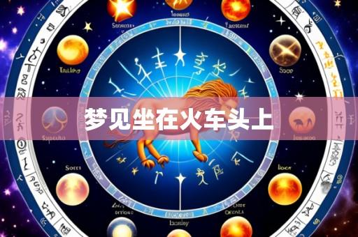 梦见坐在火车头上