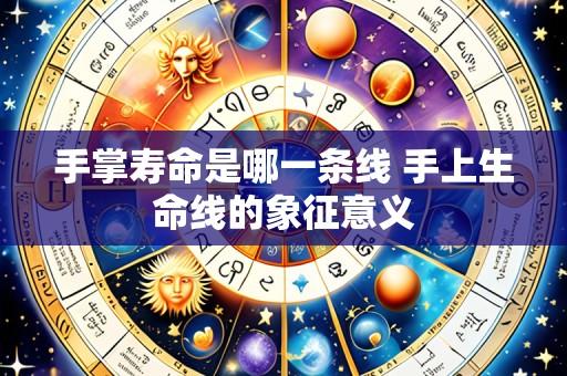 手掌寿命是哪一条线 手上生命线的象征意义