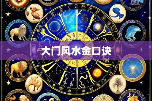 大门风水金口诀