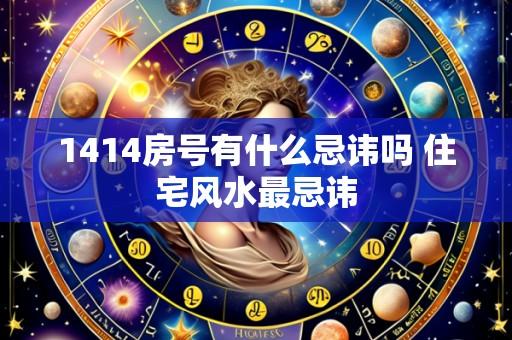 1414房号有什么忌讳吗 住宅风水最忌讳