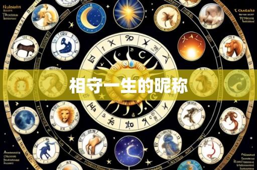 相守一生的昵称