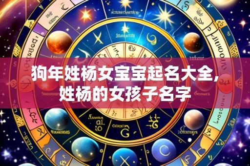 狗年姓杨女宝宝起名大全,姓杨的女孩子名字