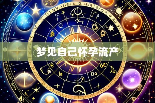 梦见自己怀孕流产