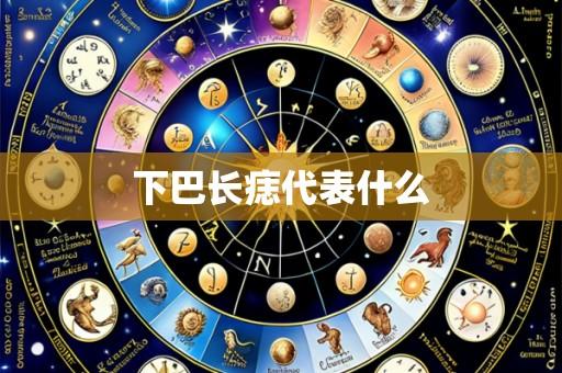 下巴长痣代表什么
