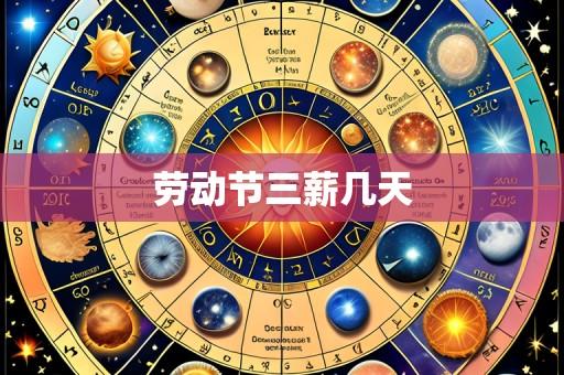 劳动节三薪几天