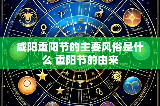 咸阳重阳节的主要风俗是什么 重阳节的由来