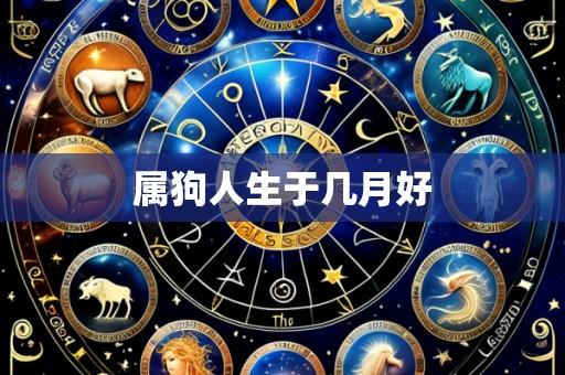 属狗人生于几月好