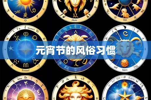 元宵节的风俗习惯