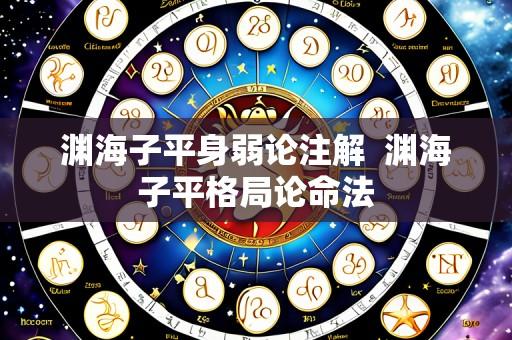 渊海子平身弱论注解 渊海子平格局论命法