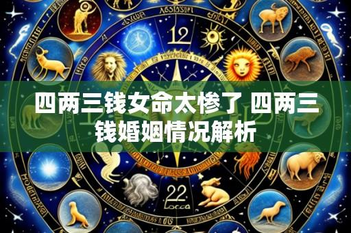 四两三钱女命太惨了 四两三钱婚姻情况解析