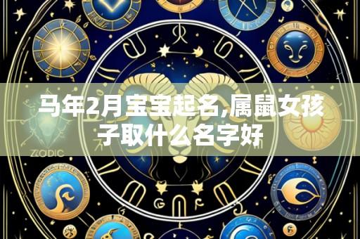 马年2月宝宝起名,属鼠女孩子取什么名字好