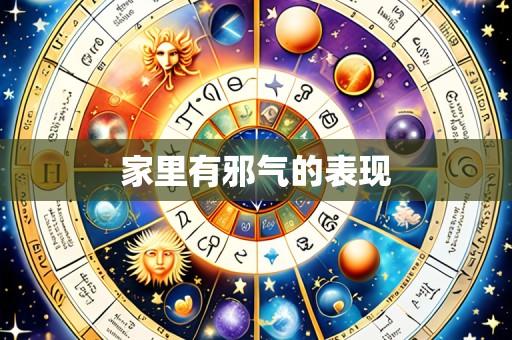 家里有邪气的表现