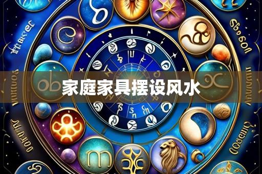 家庭家具摆设风水