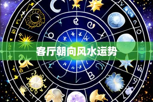 客厅朝向风水运势