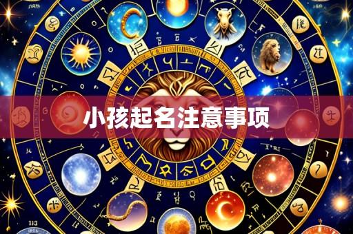 小孩起名注意事项