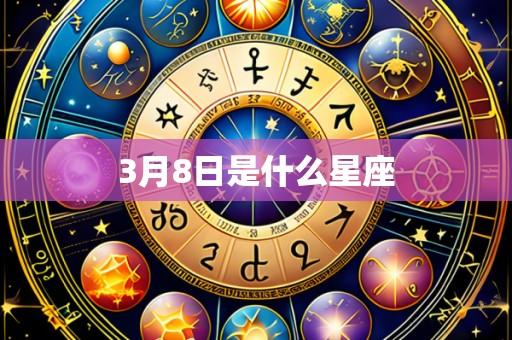 3月8日是什么星座