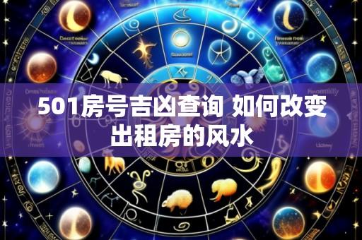 501房号吉凶查询 如何改变出租房的风水