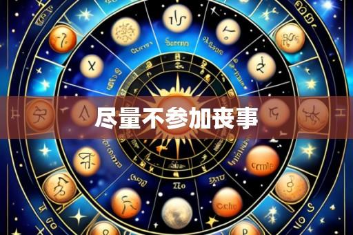 尽量不参加丧事