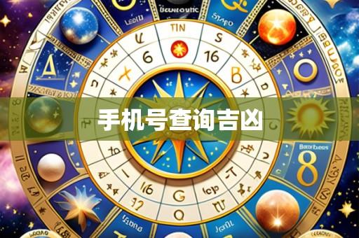 手机号查询吉凶