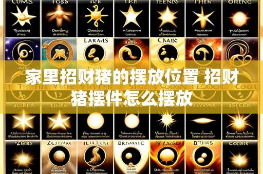 家里招财猪的摆放位置 招财猪摆件怎么摆放