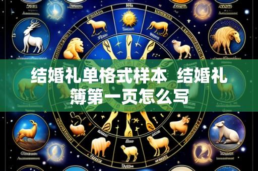 结婚礼单格式样本 结婚礼簿第一页怎么写