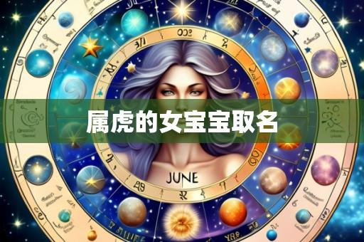 属虎的女宝宝取名