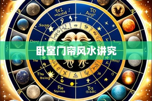 卧室门帘风水讲究