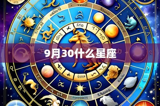 9月30什么星座