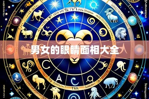 男女的眼睛面相大全