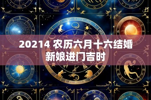 20214 农历六月十六结婚新娘进门吉时