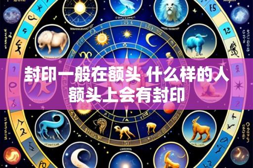 封印一般在额头 什么样的人额头上会有封印
