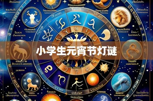 小学生元宵节灯谜