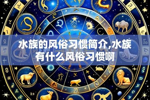水族的风俗习惯简介,水族有什么风俗习惯啊