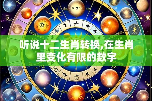 听说十二生肖转换,在生肖里变化有限的数字