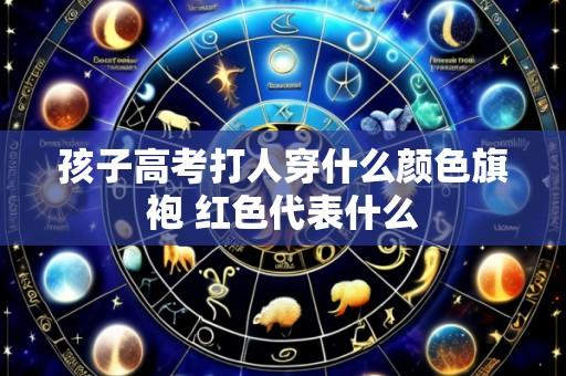 孩子高考打人穿什么颜色旗袍 红色代表什么