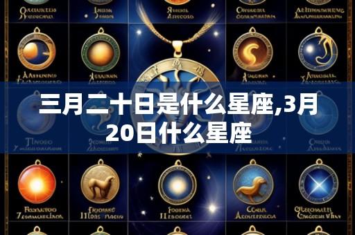 三月二十日是什么星座,3月20日什么星座