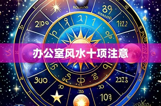 办公室风水十项注意