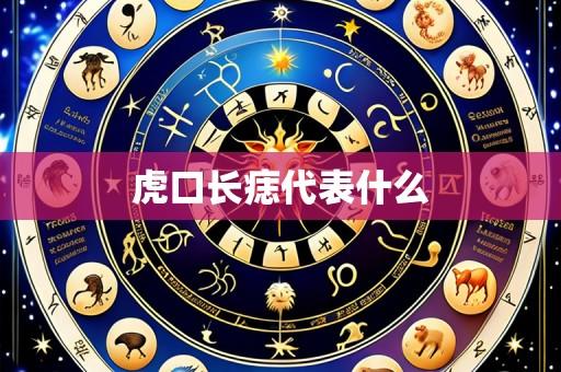 虎口长痣代表什么