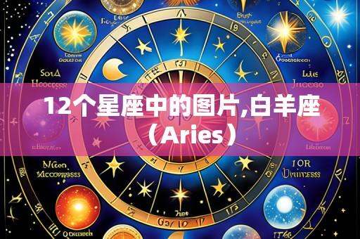 12个星座中的图片,白羊座(Aries)
