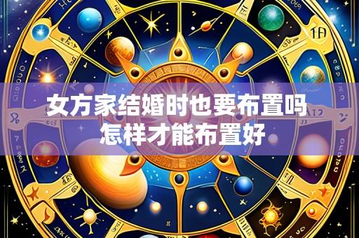 女方家结婚时也要布置吗  怎样才能布置好