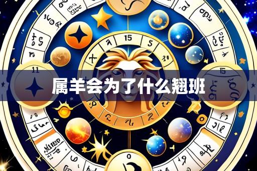 属羊会为了什么翘班