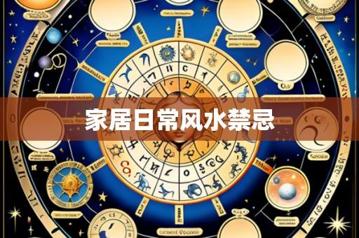家居日常风水禁忌