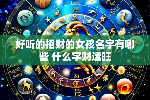 好听的招财的女孩名字有哪些 什么字财运旺