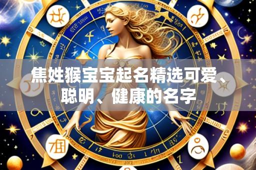 焦姓猴宝宝起名精选可爱、聪明、健康的名字