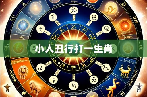 小人丑行打一生肖