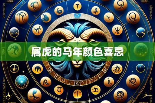 属虎的马年颜色喜忌