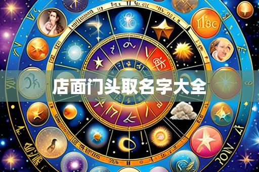 店面门头取名字大全
