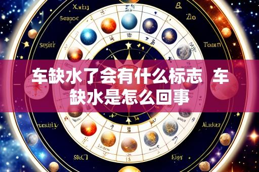 车缺水了会有什么标志 车缺水是怎么回事