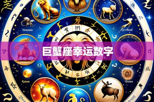 巨蟹座幸运数字